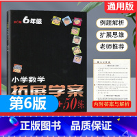 数学 小学六年级 [正版]2024新版小学数学拓展学案50讲+50练第6版六年级上册下册通用版 小学生6年级奥数竞赛