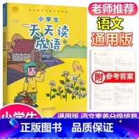 [正版]小学生天天读成语2二年级上册下册通用 彩图注音版 小学2年级成语阅读理解专项训练练习册成语大全成语故事经典阅读