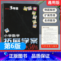 数学 小学三年级 [正版]2024新版小学数学拓展学案50讲+50练第6版三年级上册下册通用版 小学生3年级奥数竞赛