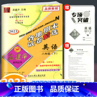 英语 外研版 八年级下 [正版]2023新版 各地期末试卷精选八年级下册英语外研版 孟建平初中8年级下各地全真期末统考试