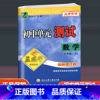 数学 浙教版 七年级上 [正版]2023新版 孟建平初中单元测试 七年级上册数学配套浙教版 初一同步练习册7年级上册