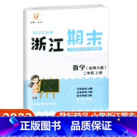 数学 北师大版 二年级上 [正版]2022新版 浙江期末二年级数学上册配北师大版 励耘书业小学数学2年级上册同步练习