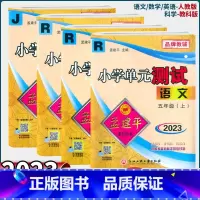 [人教版 5上]语文数学英语科学 全4册 小学五年级 [正版]2023新版孟建平小学单元测试卷五年级上册下册语文数学英语