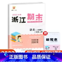 语文 人教版 二年级上 [正版]2022新版 浙江期末二年级语文上册配人教版 励耘书业小学语文2年级上册同步练习单元