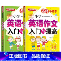 [2本]英语作文入门与提高 3-4年级+5-6年级 小学通用 [正版]新版 方洲新概念 小学英语作文入门与提高 三四五六