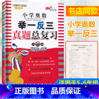 [正版]小学奥数举一反三 真题总复习 下册 适用于5-6年级五六年级下挑战重点中学陕西人民教育A版+B版配套练习全国名
