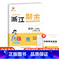 英语 人教版 三年级上 [正版]2022新版 浙江期末三年级上册英语配人教版 励耘书业小学英语3年级上册同步练习单元