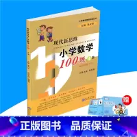 [正版]现代新思维小学数学100题4B适用四年级下册4年级下小学数学思维训练丛书 主编张天孝小学生辅导练习册拓宽解题思