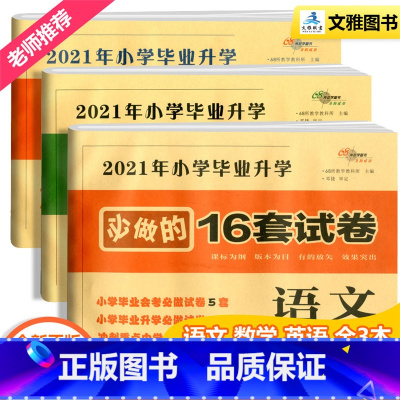 [正版]新版2021年小学毕业升学必做的16套试卷语文数学英语全套共3本通用版 小升初六年级复习精选练习题复习资料