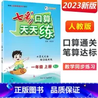 一年级上册 [人教版] 小学通用 [正版]2023七彩口算天天练一年级二年级三四五六年级上册下册任选人教版小学数学口算题