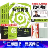 解题觉醒 语文 新高考版 [正版]2024解题觉醒语文数学英语物理化学生物政治历史地理新高考真题高三刷题模拟卷复习资料学
