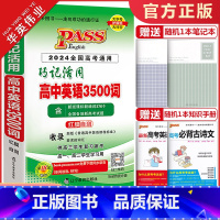 巧记活用高中英语3500词 高中通用 [正版]2024版pass绿卡图书高中英语3500词巧记活用高考英语词汇手册全国高
