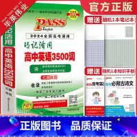 巧记活用高中英语3500词 高中通用 [正版]2024版pass绿卡图书高中英语3500词巧记活用高考英语词汇手册全国高