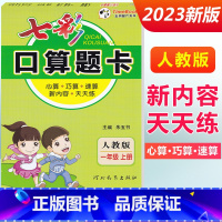 一年级上册 [人教版] 小学通用 [正版]2023七彩口算题卡一年级二年级三四五六年级上册下册任选人教版小学数学口算天天