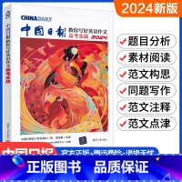 教你写好英语作文[高考实战] 高中通用 [正版]清华大学2024版中国日报教你写好英语作文高考实战满分作文素材精选高分范