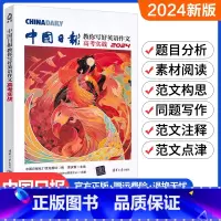 教你写好英语作文[高考实战] 高中通用 [正版]清华大学2024版中国日报教你写好英语作文高考实战满分作文素材精选高分范