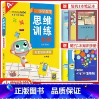 三年级上册数学[思维训练全解] 小学通用 [正版]2023小学数学思维训练全解一年级二年级三四五六年级上册下册任选人教版