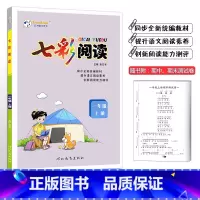 七彩阅读 一年级上册 小学通用 [正版]2023版七彩阅读一年级二年级三四五六年级上册下册任选人教版阅读理解专项训练书课