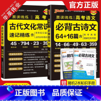 高考古代文化常识+必背古诗文64+16篇 高中通用 [正版]2024高中语文必背古诗文72篇75篇60篇64篇高考古诗文