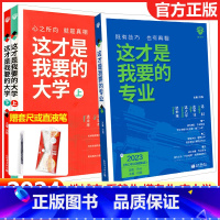 这才是我要的大学(上+下册) 全国适用 [正版]2024版这才是我要的大学+专业高中通用中国大学介绍书高考志愿填报指南报