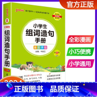 小学生组词造句手册 小学通用 [正版]2024版pass绿卡图书小学生组词造句手册小学口袋书掌中宝生字组词造句词典一二三