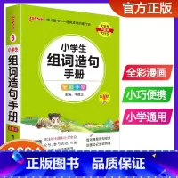 小学生组词造句手册 小学通用 [正版]2024版pass绿卡图书小学生组词造句手册小学口袋书掌中宝生字组词造句词典一二三