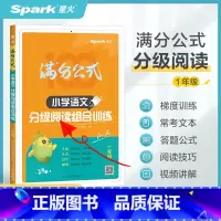 [一年级]语文分级阅读组合训练 小学通用 [正版]小学语文阅读理解专项训练书满分公式分级阅读组合训练100篇一年级二年级