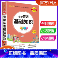 小学英语基础知识 小学通用 [正版]2024版pass绿卡图书小学英语基础知识手册 全彩版口袋书小学生通用知识大全 小升