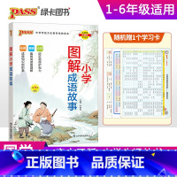 漫画图解-成语故事 小学通用 [正版]pass绿卡图书小学生漫画图解三字经千字文弟子规论语成语故事必背古诗词75首十80