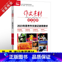 时文精粹第一季 作文素材时文精粹 [正版]2024年高考版作文素材时文精粹第一二三四季任选2023高考作文速记速用素材高
