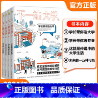 下一站大学[4册套装] 全国通用 [正版]2024疯狂阅读下一站大学高三毕业大学专业解读与选择介绍学长帮你选大学/选专业