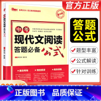 中考现代文阅读答题公式 全国通用 [正版]2024新版中考现代文阅读答题公式提分版七八九年级初中语文现代文阅读答题模板解