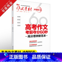 作文素材 冲刺60天 高考作文考前夺分60秒 [正版]作文素材高考版2023高考作文考前夺分60秒 高中语文高考满分作文