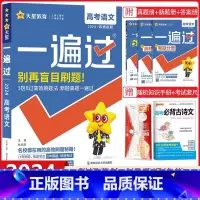 语文[新高考版] 高考一遍过 [正版]新高考版2024新版一遍过高考语文数学英语物理化学生物政治历史地理任选高考总复习资