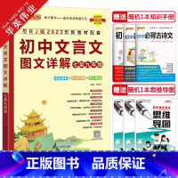 初中文言文图文详解 初中通用 [正版]2024新版初中文言文图文详解七八九年级统编人教版pass绿卡图书文言文完全解读中