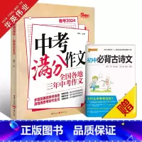 中考满分作文 初中通用 [正版]2024新版中考满分作文初中作文书精选2023作文全国各地三年中考作文中学生作文素材书满
