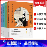 一诗一世界4本套装 全国通用 [正版]2024疯狂阅读一诗一世界4本套装美了千年的诗酒江湖烟雨江南古典爱情诗意人生 初高