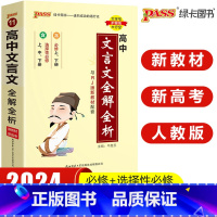 高中文言文全解全析 高中通用 [正版]pass绿卡图书高中天天背语文数学物理化学生物政治历史地理古诗文文言文全解英语词汇