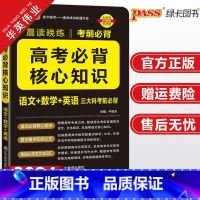 高考必背核心知识 高中通用 [正版]2024新版晨读晚练高考必背核心知识高中通用pass绿卡图书高中语文基础知识数学重点