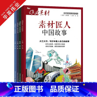 素材匠人-4册套装 作文素材 [正版]作文素材高考版2023素材匠人中国故事、诗词河流、知书时刻、光影映画任选高考作文满