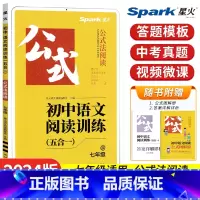 [七年级]语文阅读训练(五合一) 初中通用 [正版]2024初中语文阅读理解专项训练书七八九年级中考现代文古诗词文言文课