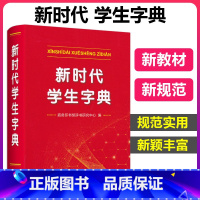 [正版]新时代学生字典 商务印书馆字典中小学生字典新词新义新用法贴近学习基础知识汉语词典工具书小学初中生新编学生字典