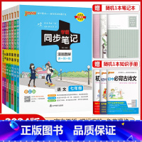 语文[人教版] 七年级/初中一年级 [正版]2024版初中学霸同步笔记七年级八年级九年级语文数学英语物理化学生物地理道德