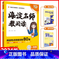 一年级[海淀名师教阅读80篇] 小学通用 [正版]2024海淀名师教阅读80篇一年级二年级三四五六年级任选小学语文阅读理