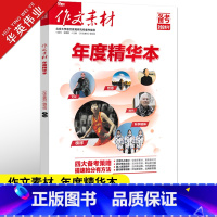 作文素材高考版 年度精华本 [正版]2024高考版作文素材年度精华本高中语文作文素材书高考满分作文素材大全时文精粹时事政