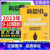 [高考版 新思维]2023年第10辑 全国通用 [正版]作文素材高考版新思维杂志期刊2023年第1/2/3/4/5/6/