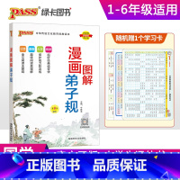 漫画图解弟子规 小学通用 [正版]注音版pass绿卡图书漫画图解弟子规注音完整版小学生通用一二三四五六年级国学经典含注释