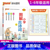 图解小学古诗词75+80首 小学通用 [正版]注音版pass绿卡图书漫画图解小学古诗词75十80首小学通用一二三四五六年