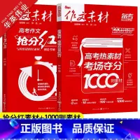 考场夺分1000则素材+抢分红素材 作文素材高考版 [正版]2024新版作文素材高考版 高考热素材考场夺分1000则素材