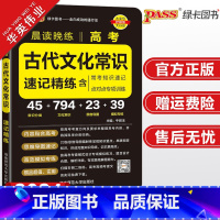 高考古代文化常识速记精练 高中通用 [正版]2024新版高考古代文化常识速记精练pass绿卡图书晨读晚练高中语文基础知识